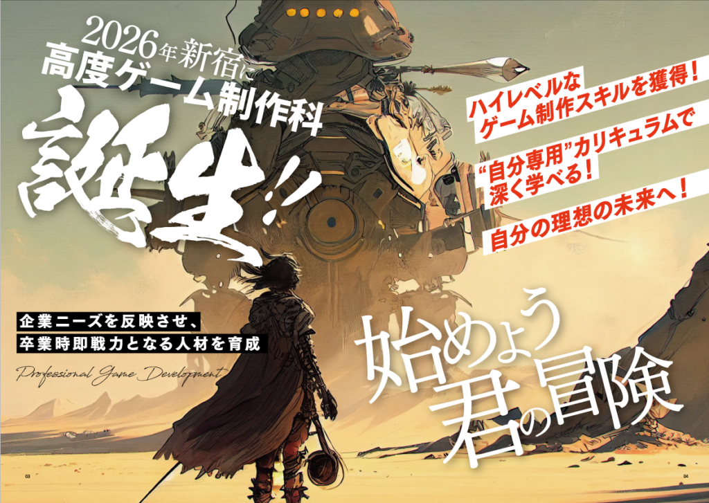 【2026年4月新設】高度ゲーム制作科 4年制 (定員40名)